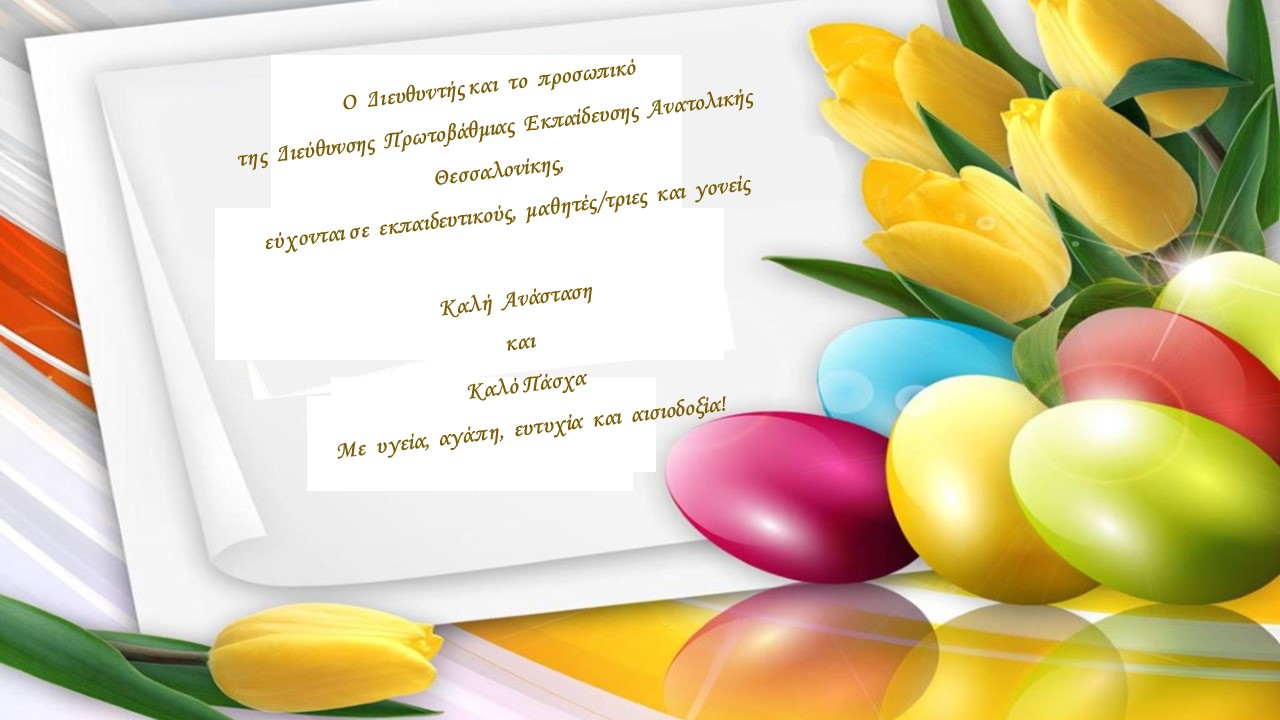 2021 04 23 13 11 eyhes dieythynsh p e anatolikhs thessalonikhs