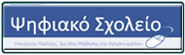 Ψηφιακό σχολείο