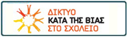 Δίκτυο κατά της βίας